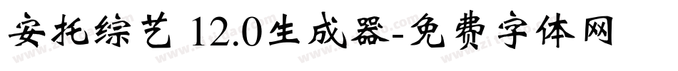 安托综艺 12.0生成器字体转换